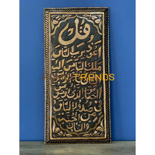Copper Collection Black And Gold Surah Naas 12 X 24 Wall Decor Decors